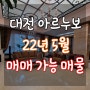 대전 아르누보팰리스 매매 22년 5월 기준 거래 가능 매물