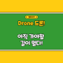 드론(Drone) 역사와 변천 그리고 활용 방안 알아봄