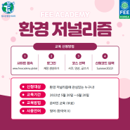 FEE Academy 환경 저널리즘 교육과정 개설 안내