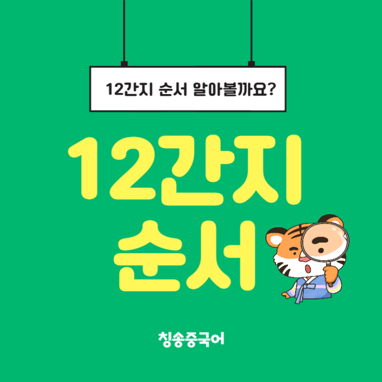 12간지 순서(열두 띠 동물 순서) : 네이버 블로그