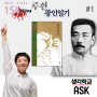 생각학교ASK 고전 탐구 클래스, '광인일기 - 루쉰'