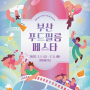 2022 부산푸드필름페스타, 7월 1일 개막…음식과 영화의 만남