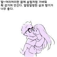 [부부육아툰] Hug
