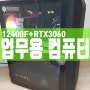 실사인쇄 사무실에서 주문하신 업무용 컴퓨터 12400F + RTX3060 가격 견적
