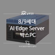 8/9세대 AI Edge Server 박스PC, 산업용 미니PC