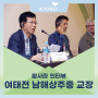 참사람 인터뷰 : 여태전 남해 상주중학교 교장 by 교보교육재단