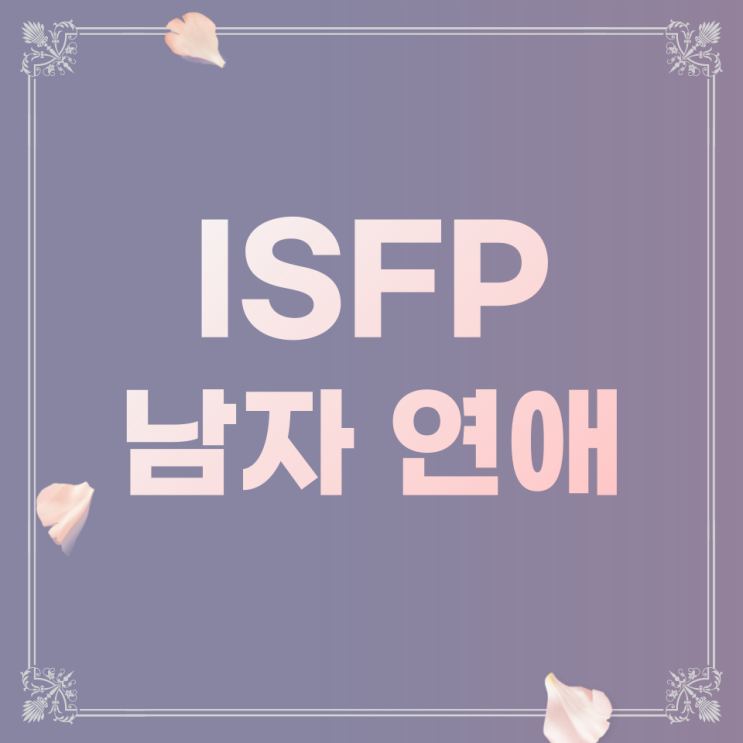 ISFP 남자 연애 특징, 잇프피 공략법 : 네이버 블로그