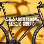 삼천리자전거 스포츠 사이클링 브랜드 아팔란치아를 소개합니다.