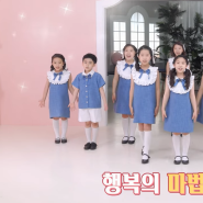 [어린이동요무료듣기]동요소녀TV 뮤직비디오 '행복의 마법교실'바다별 중창단