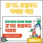 경기도 로컬푸드 직매장 개장!