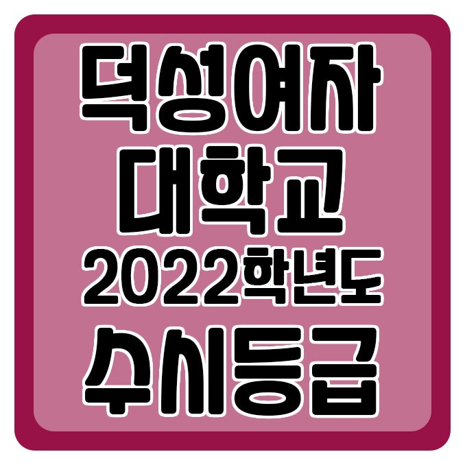 덕성여자대학교 수시등급 Ver.2022학년도 : 네이버 블로그