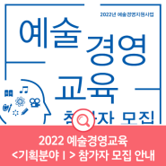 2022 예술경영교육 <기획분야Ⅰ> 참가자 모집 안내