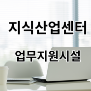 ♬ 광교우미뉴브 지식산업센터 업무지원시설 임대 ♬