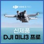 DJI 신제품 미니3프로 출시 [예약판매]