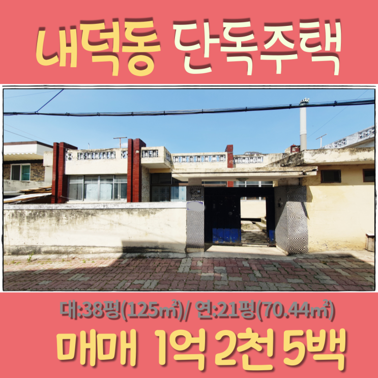 청주 내덕동 단독주택 매매/1억초반 저렴한 주택매매 : 네이버 블로그