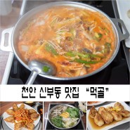 [천안 신부동 맛집] 천안 오래된 맛집 먹골 : 시원~한 민물새우탕, 탕수만두 추천!!!!!!!!!