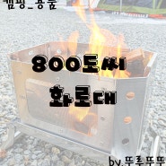 [캠핑용품_리뷰] 100% 국내산 스테인레스, 접이식 감성 캠핑 불멍 화로대 800도씨 화로대