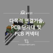 다목적 연결기술, 안정적인 연결을 위한 PCB 단자대 및 PCB 커넥터