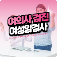 중계동 자궁경부암 유방암검진의 여의사 2인 내과