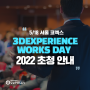 [행사] '3DEXPERIENCE Works Day 2022' 행사 초청 안내 (5/18, 인터컨티넨탈 서울 코엑스 다이아몬드홀)