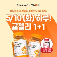 티몬 단 하루! 비타프레쉬 귤젤리 비타민C&D 3000 1+1 (~05.10)