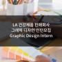 [미국인턴쉽/해외인턴] LA 건강제품 판매회사 그래픽 디자인 Graphic Design Intern 인턴모집