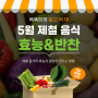 5월 제철음식, 효능과 밑반찬 만드는 방법 알아보기 !