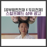 [컴플러스] 공부왕찐천재X두피천재, 스칼프메드 샴푸 홍진영 김라엘 광고