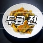 두릅 요리 별미 두릅전 제철 요리 강추:)