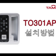 탐라 전자키 TO301AP 설치방법