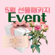 5월 가정의 달 선물 패키지 Event♥