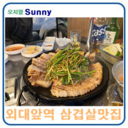 외대 맛집 고흥소곱창 부추삼겹살 맛집