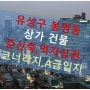 대전 봉명동 상가건물 매매합니다.[전속 중개] 일반상업지역 코너각지 최고입지