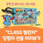 CLASS 챌린지 1분기 선물 <로켓걸 300피스 직소 퍼즐> 실물 공개!