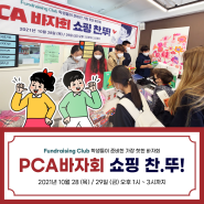 2021년 PCA Korea Flea Maket