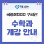 [구리 국어학원] 국풍2000 구리관 수학과 개강 안내!