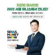 지진희 팬사인회 2022 서울 머니쇼에서 만나요!