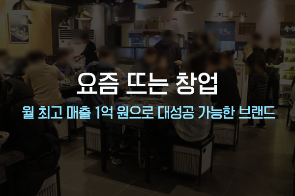 요즘 뜨는 창업으로 성공한 사장님 되기! : 네이버 블로그