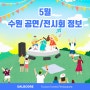 수원 5월 전시 및 공연정보 (수원5월전시회 / 수원5월공연)