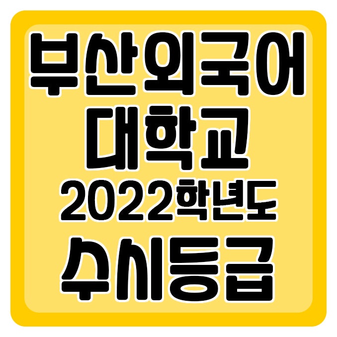 부산외국어대학교 수시등급 Ver.2022학년도 : 네이버 블로그 부산외국어대학교 수시등급 Ver.2022학년도 : 네이버 블로그