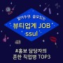 [알쓸뷰JOB] 11. 뷰티 홍보 담당자의 흔한 직업병 TOP3