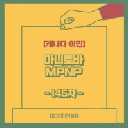 [캐나다 이민] 마니토바주 145차 MPNP Draw 발표