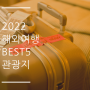 2022년 해외여행 갈 수 있는 BEST 5 관광지 추천!