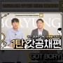 [EVENT] 보령 유튜브 [갓보령] 1탄 '갓공채'편 댓글이벤트