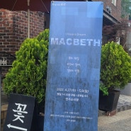 [경기광주메이크업학원] 대학로 "MACBETH" 연극현장 IBR에서 다녀왔어요~!!