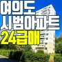 여의도 시범아파트 24평 복도 한강뷰 라인 신속통합 60층 재건축 추진