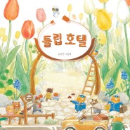 [월간배경] 5월의 책! 김지안 그림책 『튤립 호텔』 PC/모바일 배경화면!