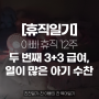 [아빠휴직일기]아빠의 육아휴직 12주차(후기)-두 번째 3+3 육아휴직급여와 열이 많은 아기 수찬이