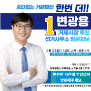 거제시장 예비후보 변광용 선거사무소 개소식