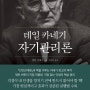 [내 머릿속의 정리, 독후감] 데일카네기 "자기관리론" - 3부 5장. 걱정을 '손절매' 하라